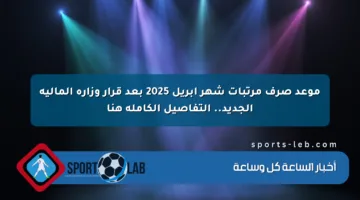 موعد صرف مرتبات شهر أبريل 2025 بعد قرار وزارة المالية الجديد.. التفاصيل الكاملة هنا